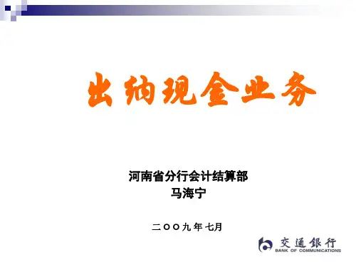 交通银行出纳现金业务(ppt 28页)