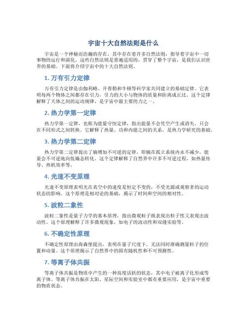 宇宙十大自然法则是什么
