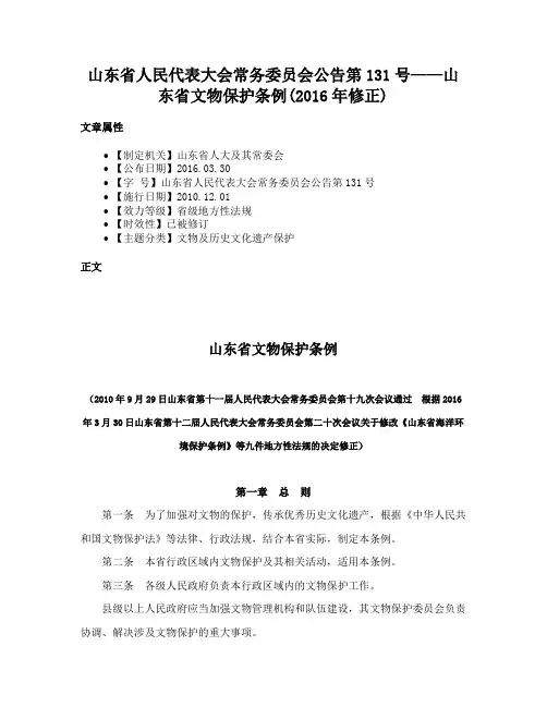 山东省人民代表大会常务委员会公告第131号——山东省文物保护条例(2016年修正)