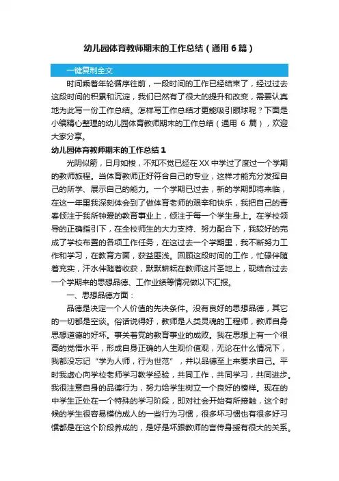 幼儿园体育教师期末的工作总结（通用6篇）