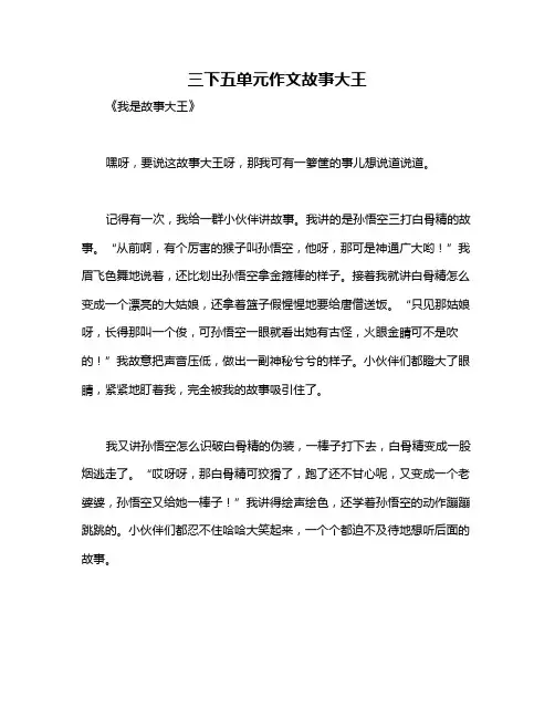 三下五单元作文故事大王