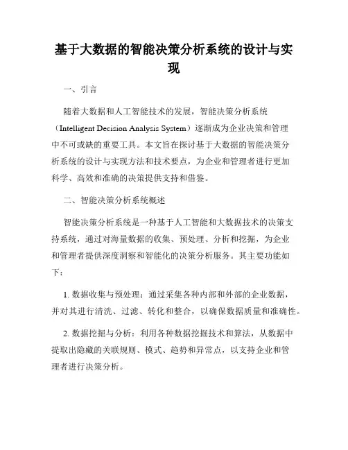 基于大数据的智能决策分析系统的设计与实现