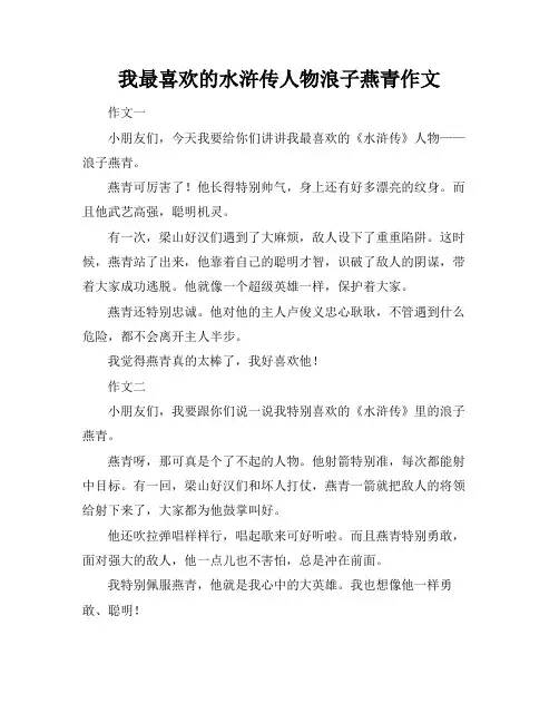 我最喜欢的水浒传人物浪子燕青作文