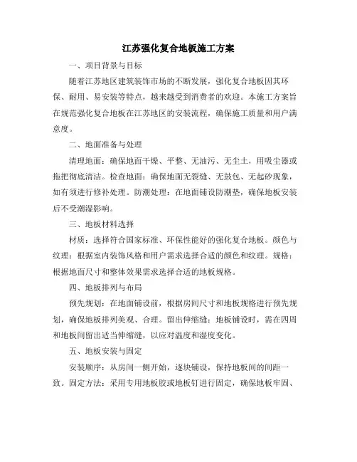 江苏强化复合地板施工方案