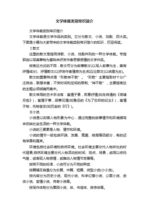 文学体裁类别常识简介