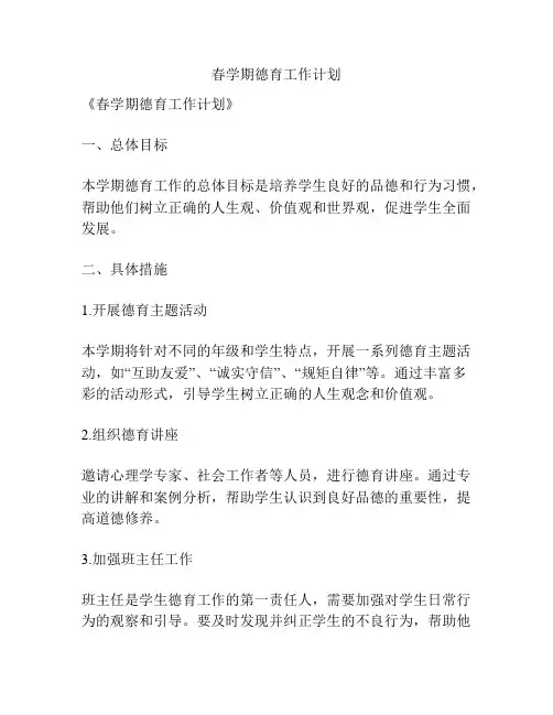 春学期德育工作计划