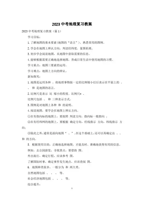 2023中考地理复习教案