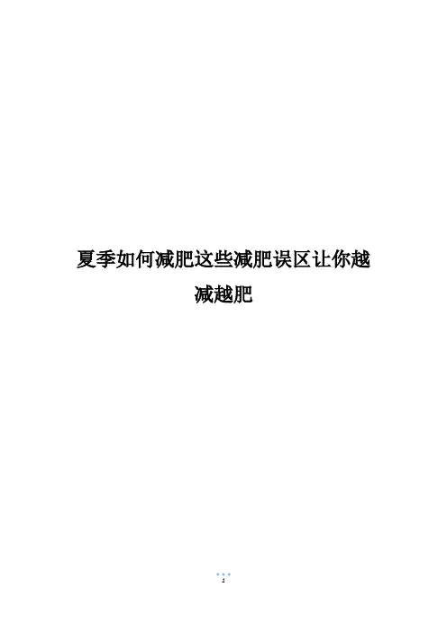 夏季如何减肥这些减肥误区让你越减越肥