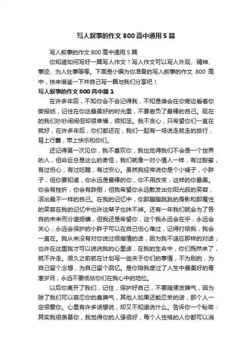 写人叙事的作文800高中通用5篇
