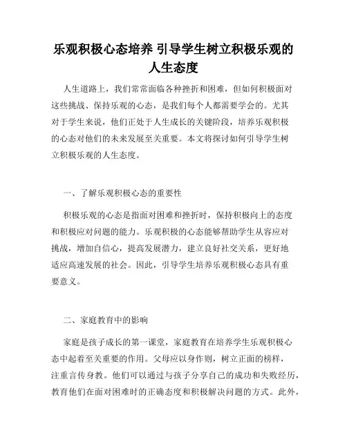 乐观积极心态培养 引导学生树立积极乐观的人生态度