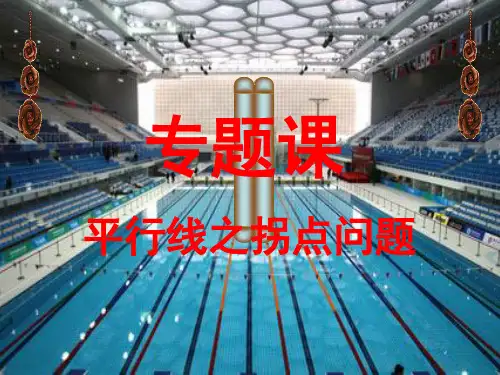平行线之拐点问题