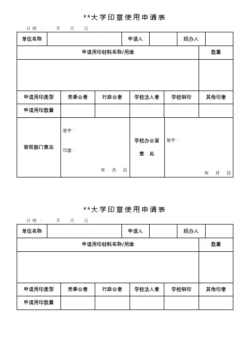 大连理工大学印章使用申请表【模板】