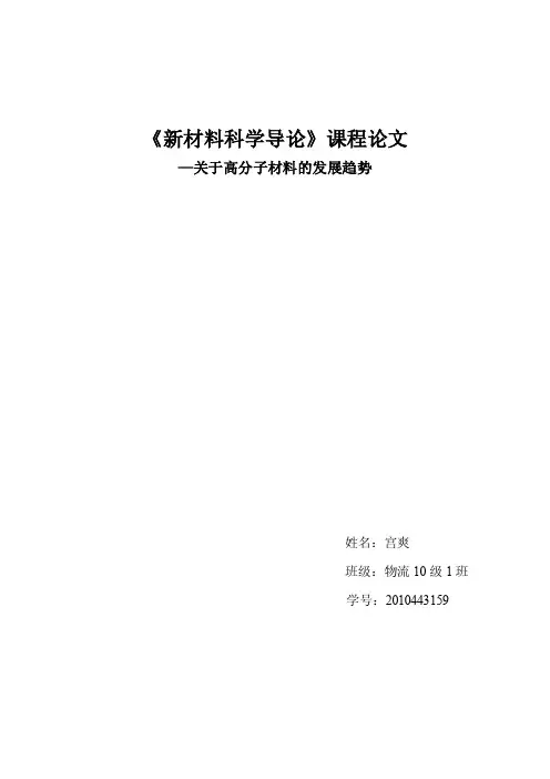 新材料科学导论论文