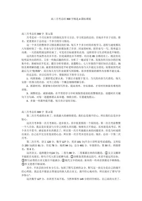 高三月考总结300字精选4篇标准版