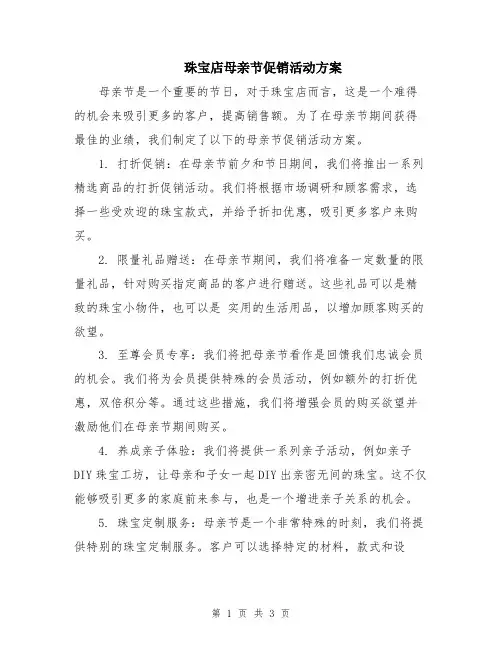 珠宝店母亲节促销活动方案