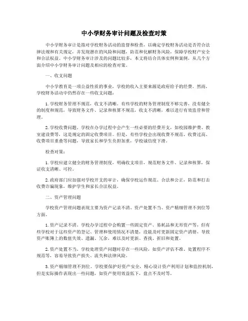 中小学财务审计问题及检查对策