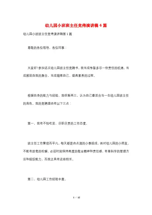 幼儿园小班班主任竞俜演讲稿4篇