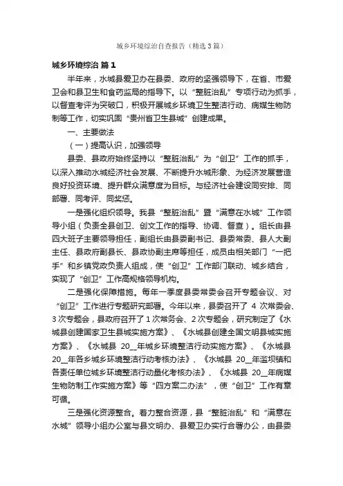 城乡环境综治自查报告（精选3篇）
