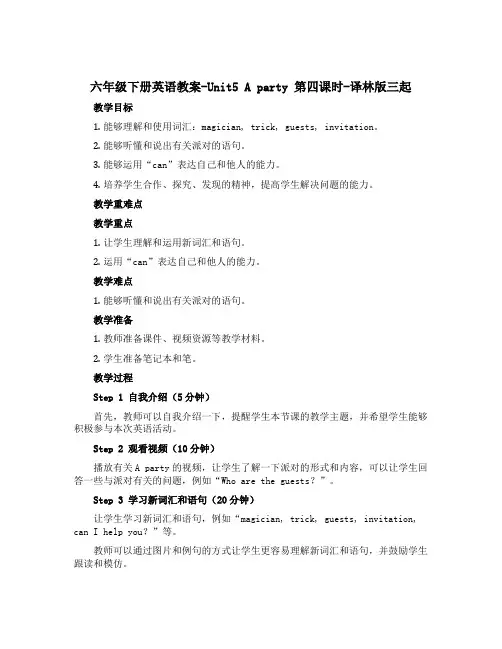 六年级下册英语教案-Unit5 A party 第四课时-译林版三起