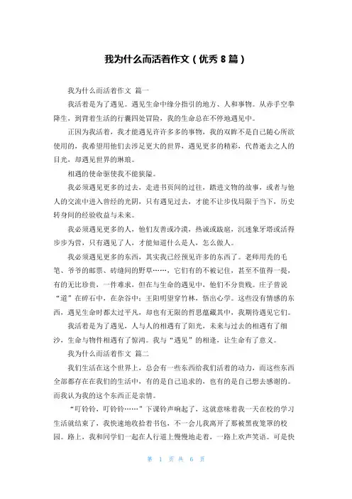 我为什么而活着作文(优秀8篇)