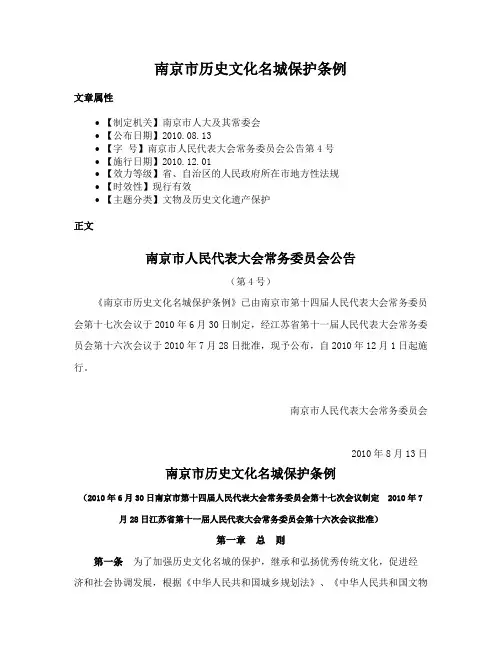 南京市历史文化名城保护条例