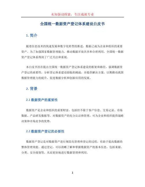 《全国统一数据资产登记体系建设白皮书》