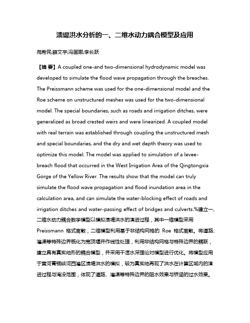 溃堤洪水分析的一、二维水动力耦合模型及应用