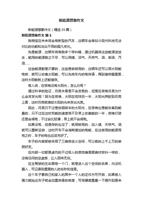 新能源想象作文（精选35篇）