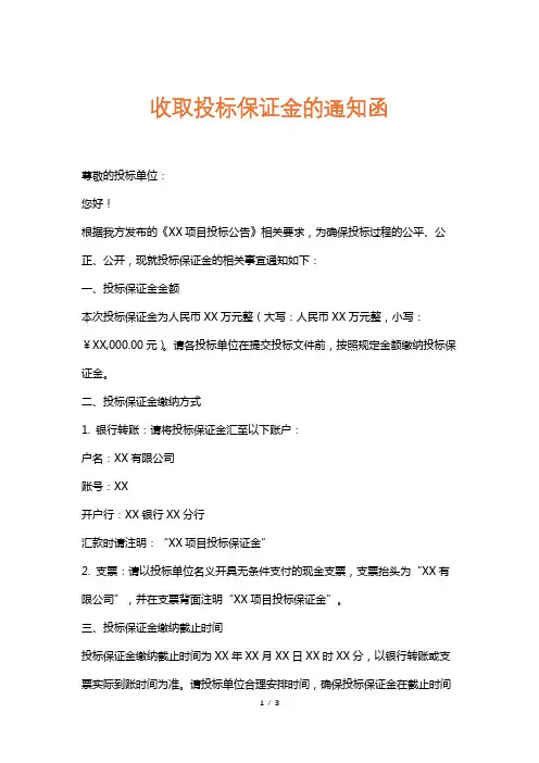 收取投标保证金的通知函