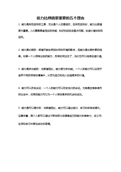 能力比颜值更重要的五个理由