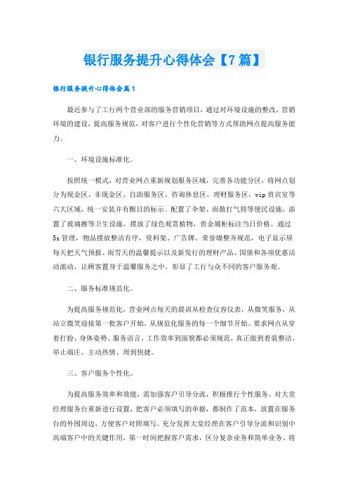 银行服务提升心得体会【7篇】
