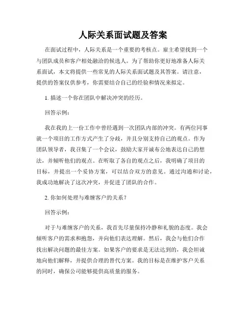 人际关系面试题及答案