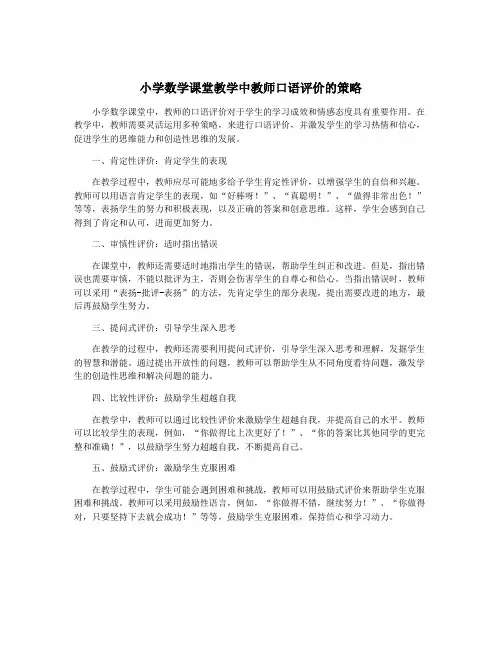 小学数学课堂教学中教师口语评价的策略