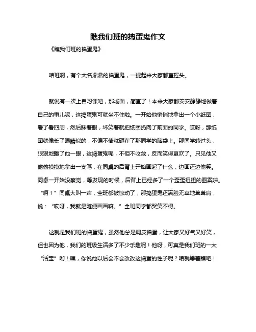 瞧我们班的捣蛋鬼作文