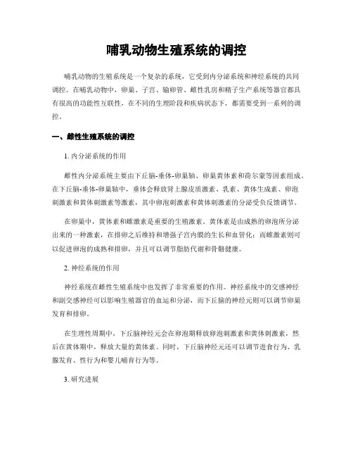 哺乳动物生殖系统的调控