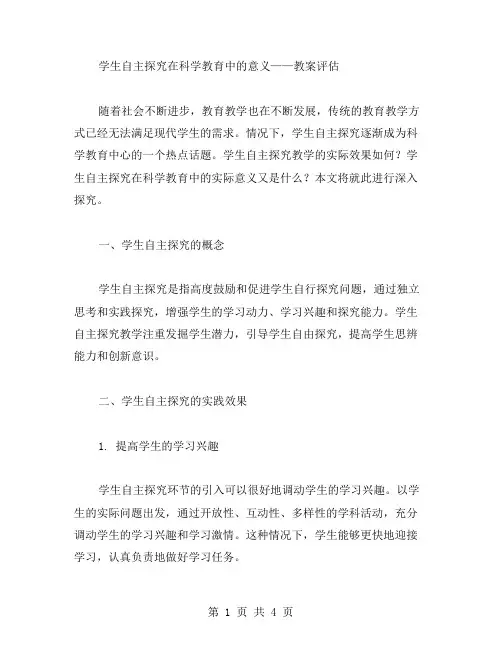 学生自主探究在科学教育中的意义——教案评估