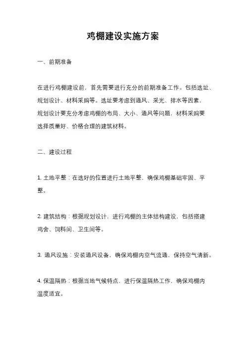 鸡棚建设实施方案