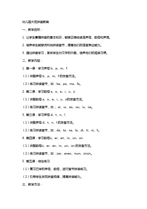 幼儿园大班的拼音教案