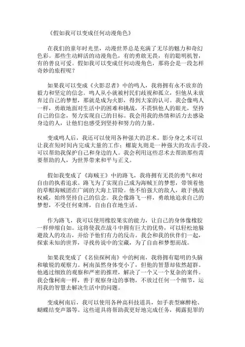 小学作文范文假如我可以变成任何动漫角色
