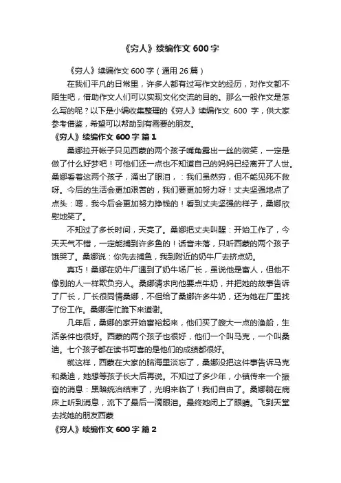 《穷人》续编作文600字
