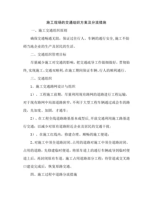 施工现场的交通组织方案及分流措施