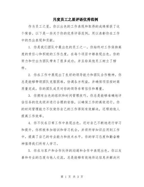 月度员工之星评语优秀范例