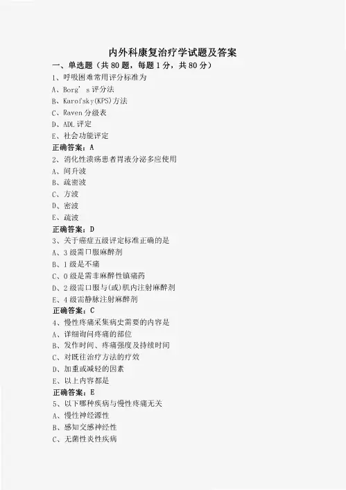 内外科康复治疗学试题及答案