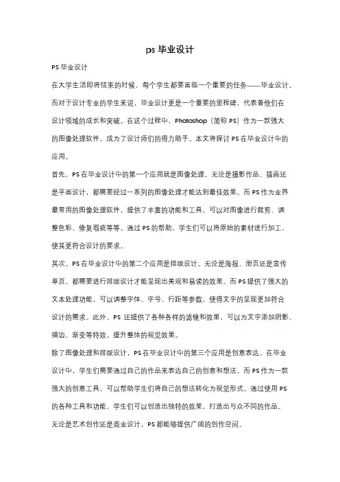 ps 毕业设计