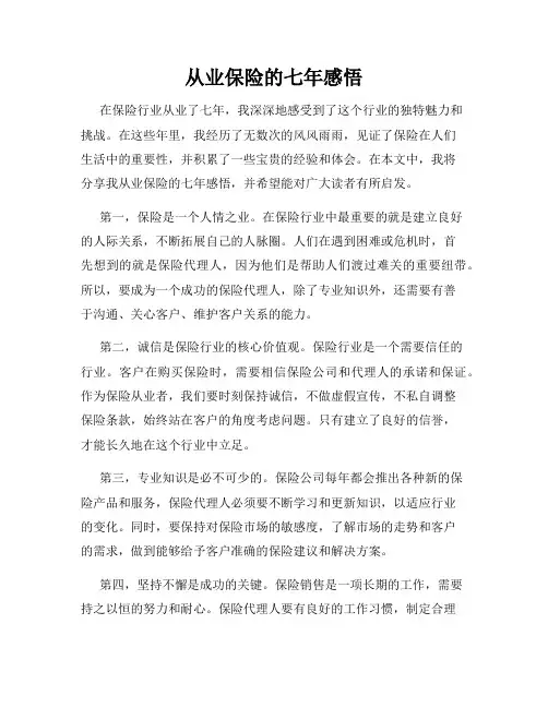 从业保险的七年感悟