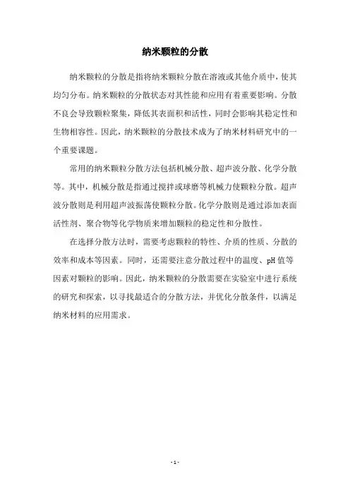 纳米颗粒的分散