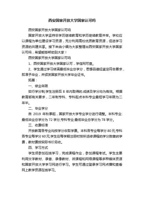西安国家开放大学国家认可吗