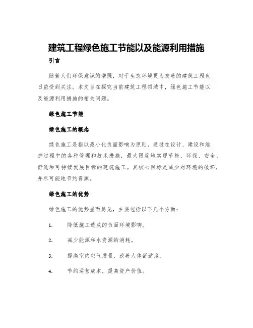 建筑工程绿色施工节能以及能源利用措施