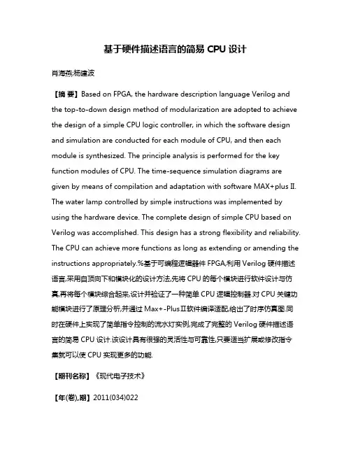 基于硬件描述语言的简易CPU设计