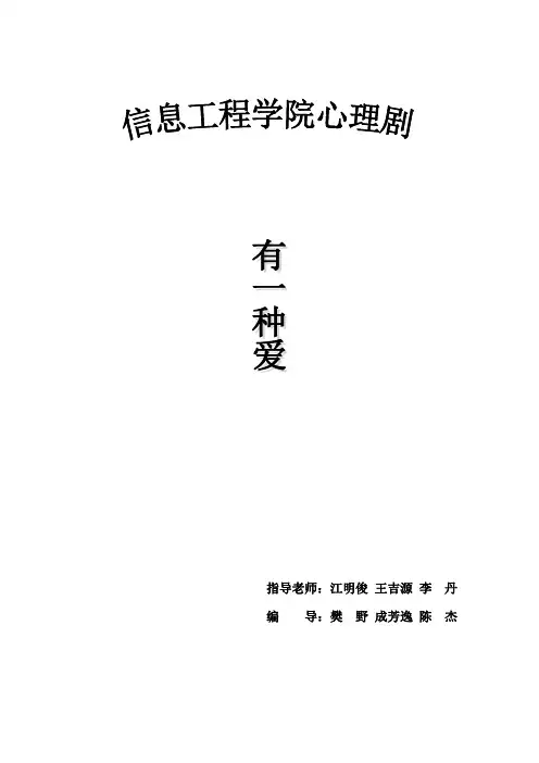江西理工大学心理剧剧本有一种爱